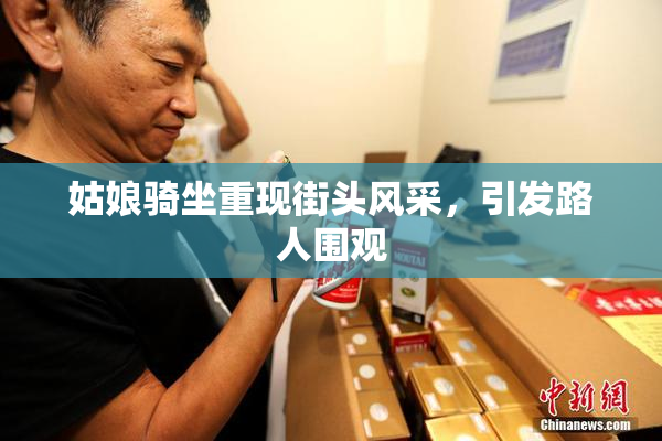 姑娘骑坐重现街头风采，引发路人围观