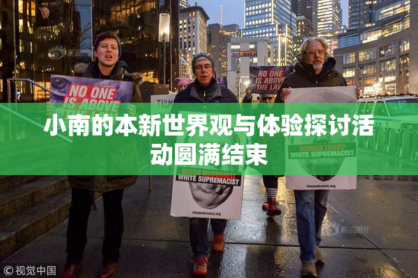 小南的本新世界观与体验探讨活动圆满结束