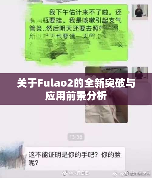 关于Fulao2的全新突破与应用前景分析