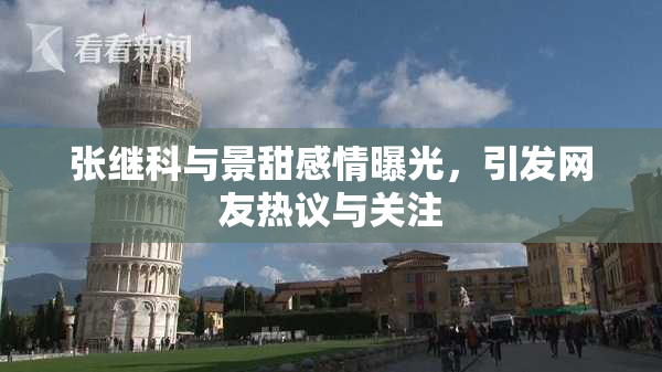 张继科与景甜感情曝光，引发网友热议与关注
