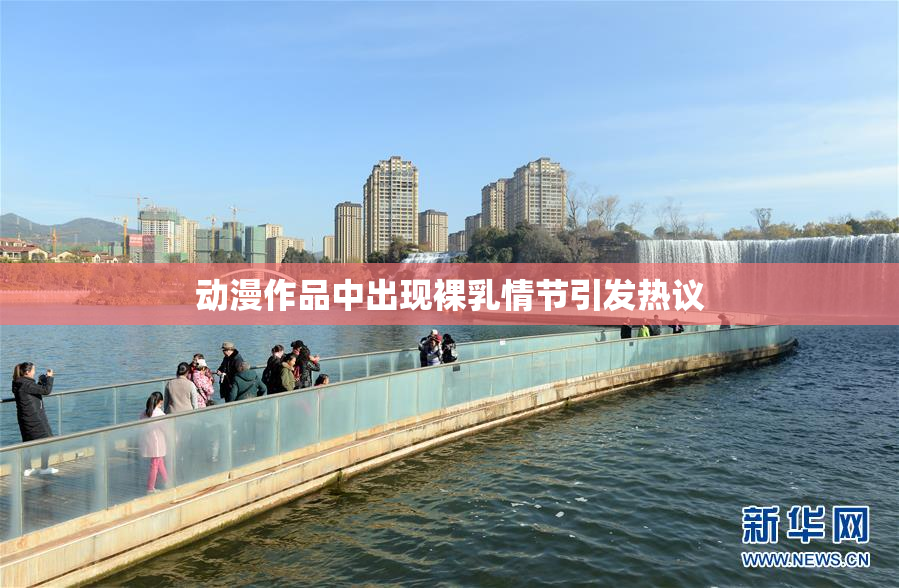 动漫作品中出现裸乳情节引发热议