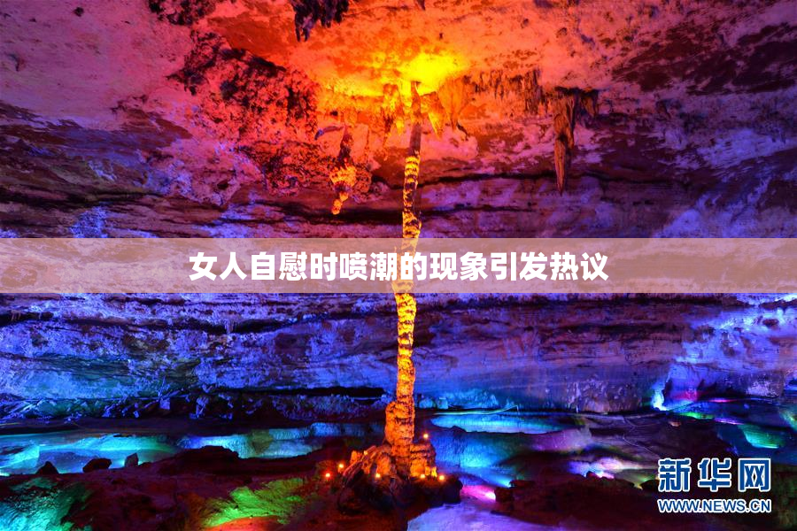 女人自慰时喷潮的现象引发热议