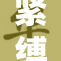 紧缚奴隸绳的狂热与禁忌探索之路