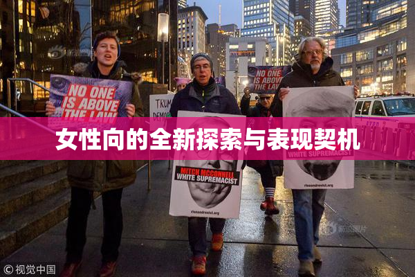 女性向的全新探索与表现契机