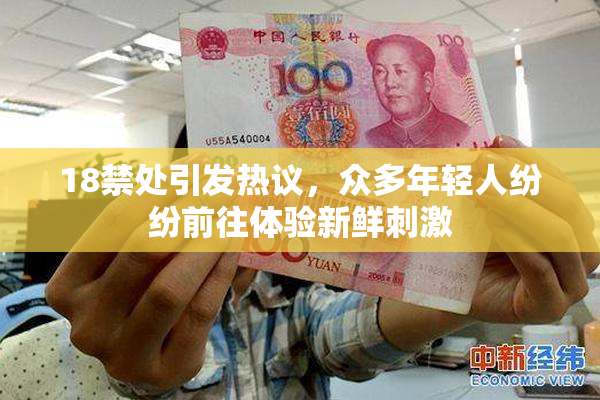 18禁处引发热议，众多年轻人纷纷前往体验新鲜刺激