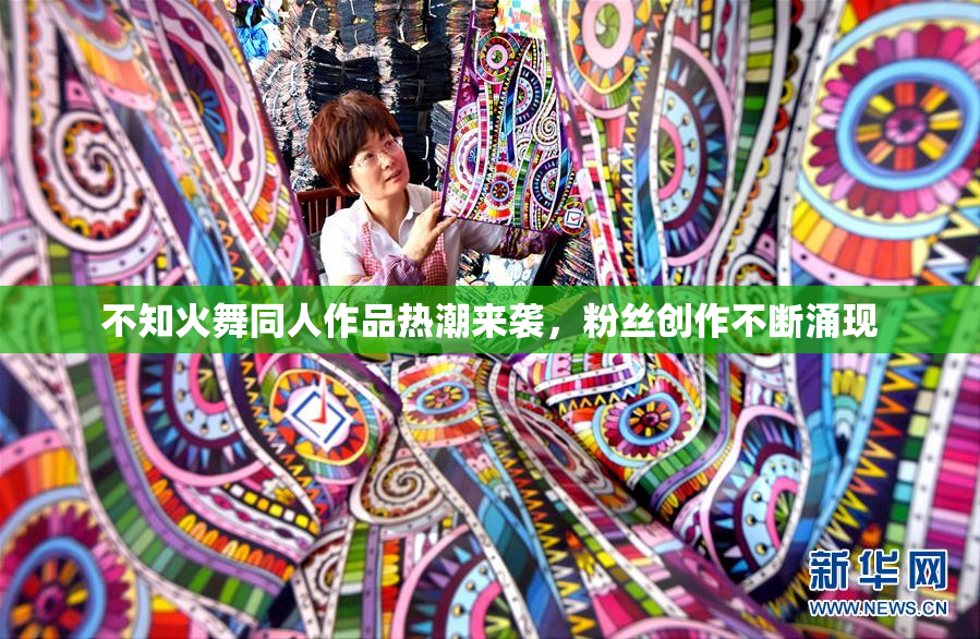 不知火舞同人作品热潮来袭，粉丝创作不断涌现