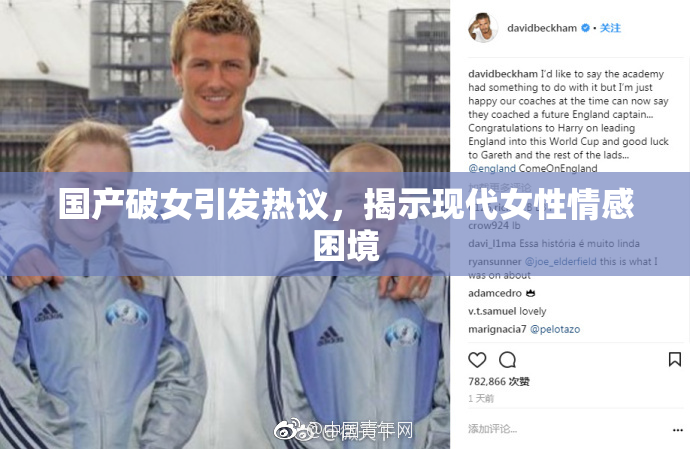 国产破女引发热议，揭示现代女性情感困境