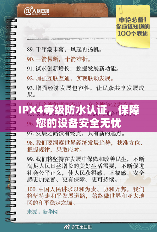 IPX4等级防水认证，保障您的设备安全无忧