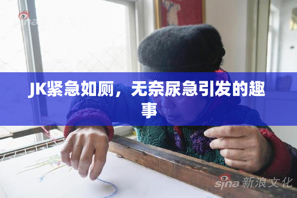 JK紧急如厕，无奈尿急引发的趣事