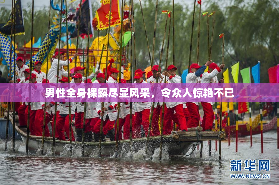 男性全身裸露尽显风采，令众人惊艳不已