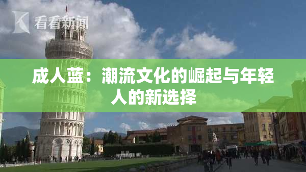 成人蓝：潮流文化的崛起与年轻人的新选择