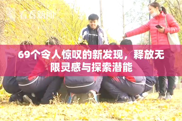 69个令人惊叹的新发现，释放无限灵感与探索潜能