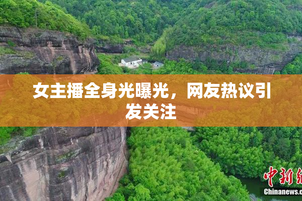 女主播全身光曝光，网友热议引发关注