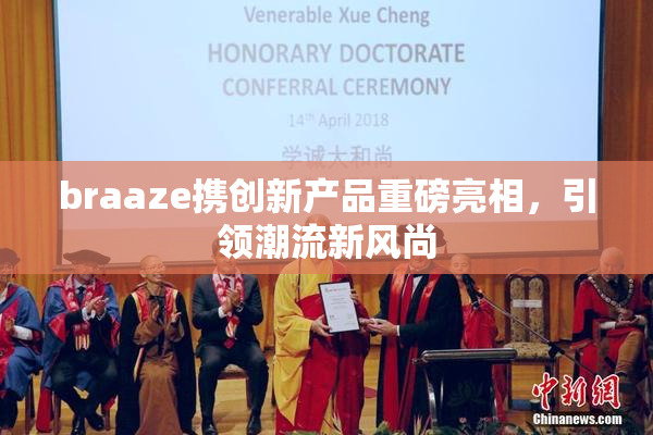 braaze携创新产品重磅亮相，引领潮流新风尚