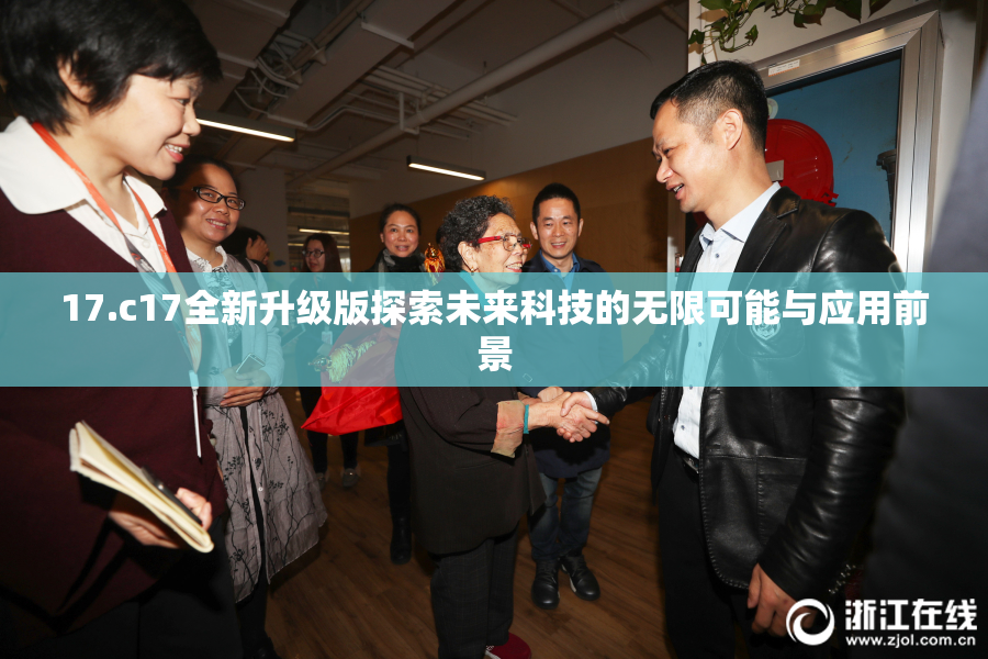 17.c17全新升级版探索未来科技的无限可能与应用前景