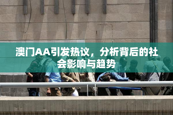 澳门AA引发热议，分析背后的社会影响与趋势