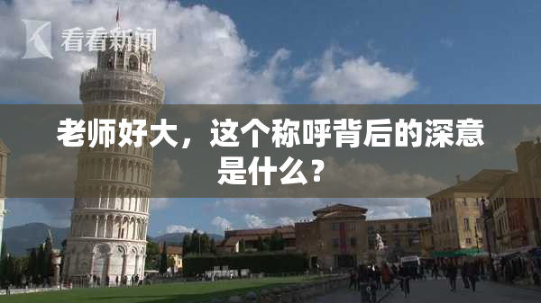 老师好大，这个称呼背后的深意是什么？