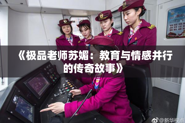 《极品老师苏媚：教育与情感并行的传奇故事》