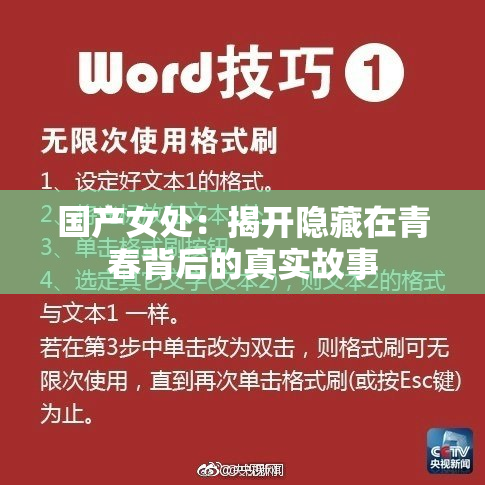 国产女处：揭开隐藏在青春背后的真实故事