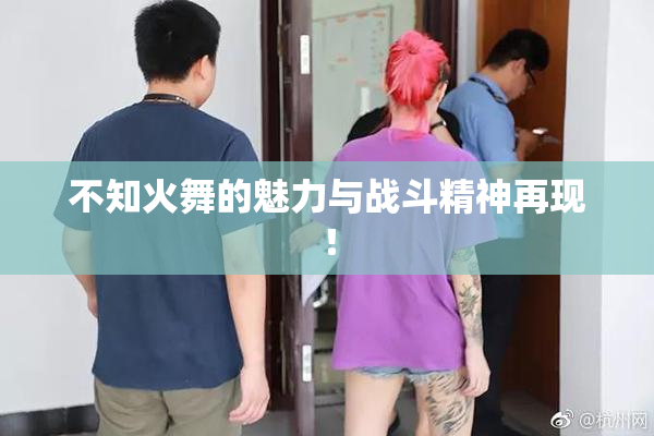 不知火舞的魅力与战斗精神再现！