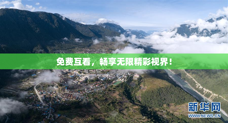 免费互看，畅享无限精彩视界！