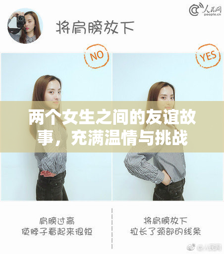 两个女生之间的友谊故事，充满温情与挑战