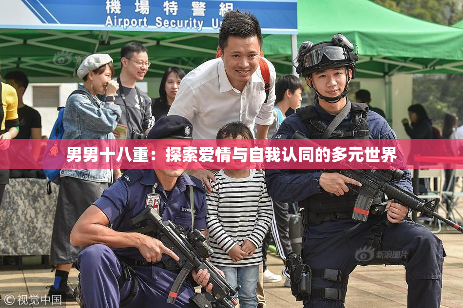 男男十八重：探索爱情与自我认同的多元世界