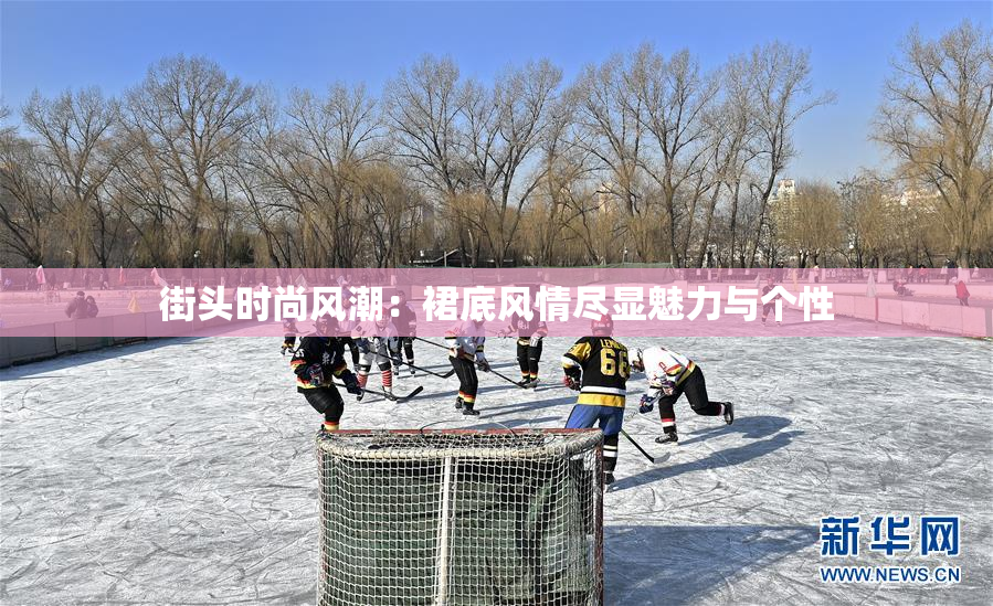 街头时尚风潮：裙底风情尽显魅力与个性