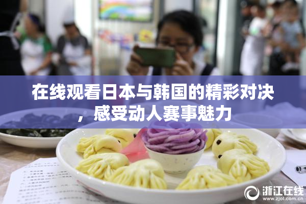 在线观看日本与韩国的精彩对决，感受动人赛事魅力