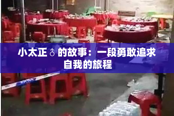 小太正♂的故事：一段勇敢追求自我的旅程