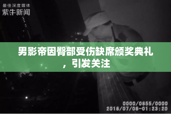 男影帝因臀部受伤缺席颁奖典礼，引发关注