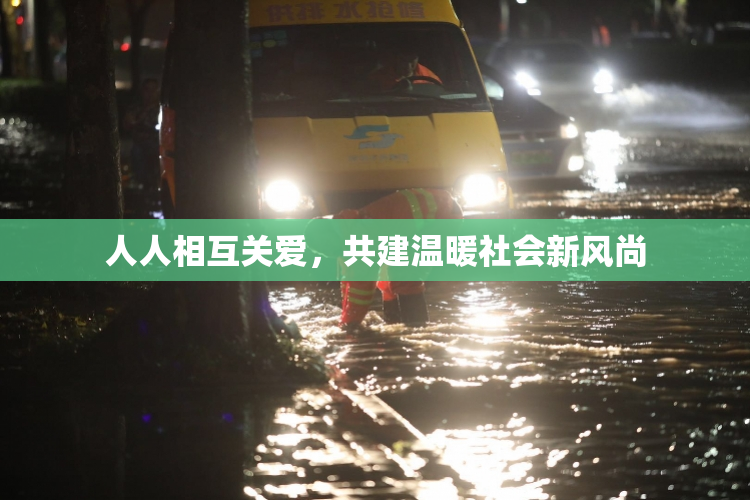 人人相互关爱，共建温暖社会新风尚