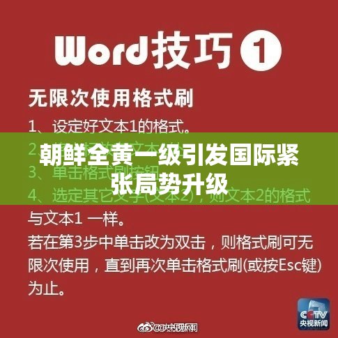 朝鲜全黄一级引发国际紧张局势升级
