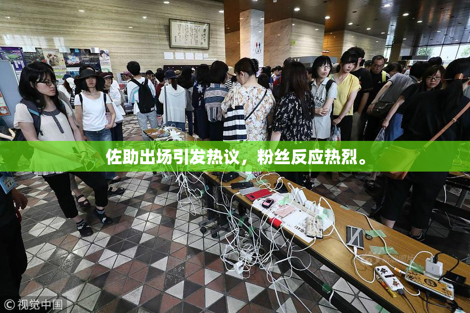 佐助出场引发热议，粉丝反应热烈。