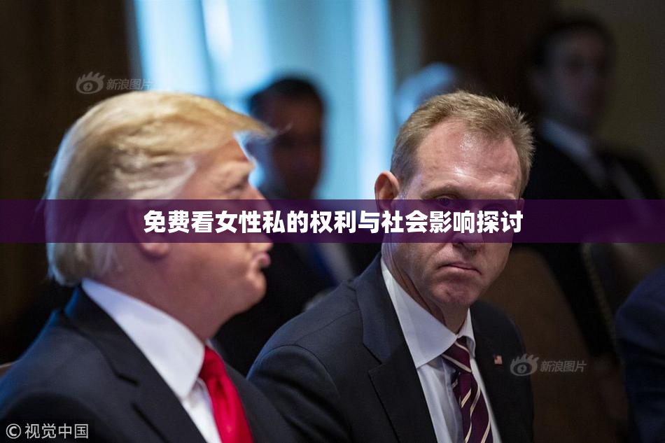 免费看女性私的权利与社会影响探讨