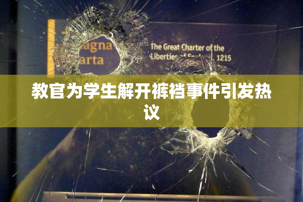教官为学生解开裤裆事件引发热议