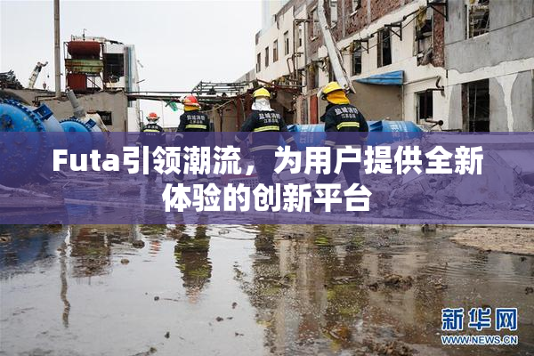 Futa引领潮流，为用户提供全新体验的创新平台