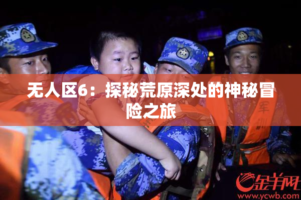 无人区6：探秘荒原深处的神秘冒险之旅