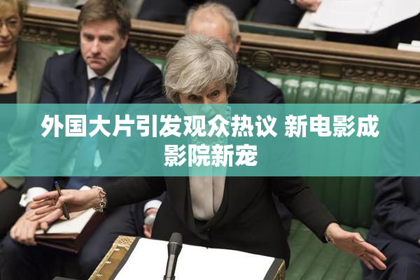 外国大片引发观众热议 新电影成影院新宠