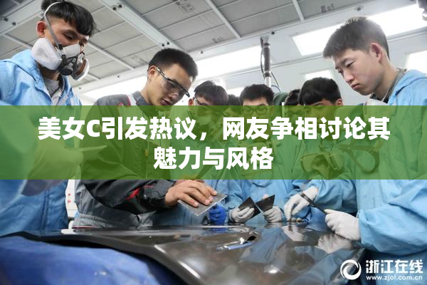 美女C引发热议，网友争相讨论其魅力与风格