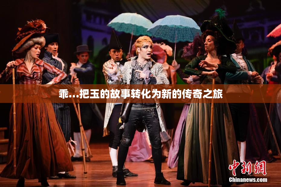 乖…把玉的故事转化为新的传奇之旅