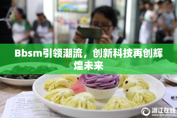 Bbsm引领潮流，创新科技再创辉煌未来