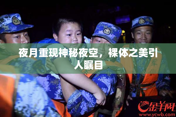 夜月重现神秘夜空，裸体之美引人瞩目