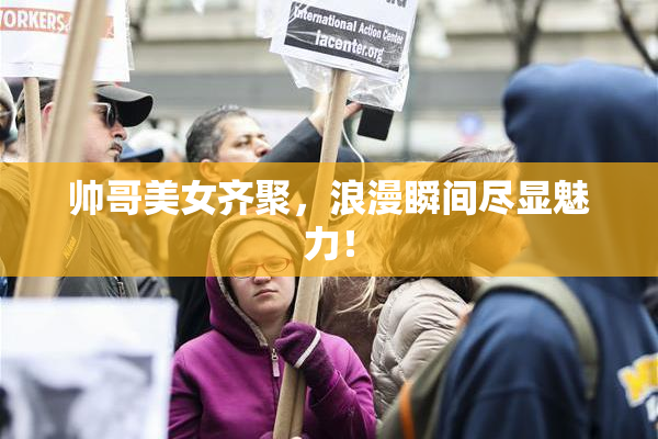 帅哥美女齐聚，浪漫瞬间尽显魅力！