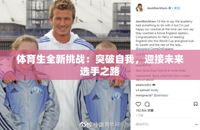 体育生全新挑战：突破自我，迎接未来选手之路