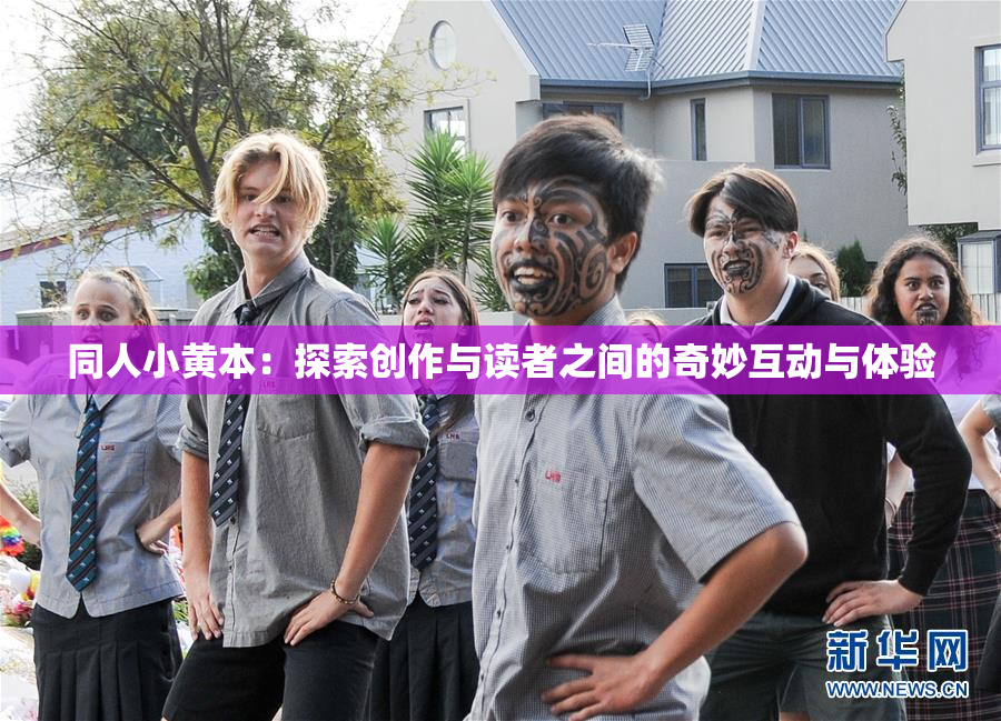 同人小黄本：探索创作与读者之间的奇妙互动与体验