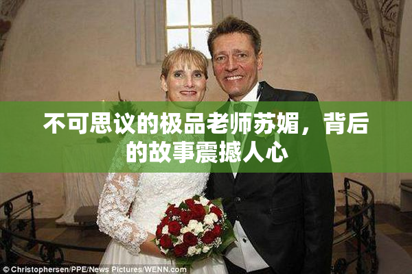 不可思议的极品老师苏媚，背后的故事震撼人心