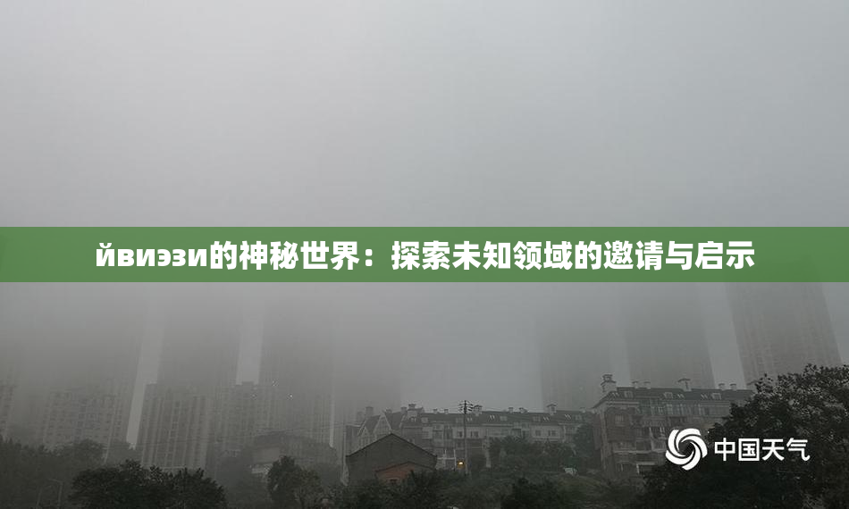йвиэзи的神秘世界：探索未知领域的邀请与启示