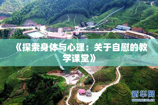《探索身体与心理：关于自慰的教学课堂》