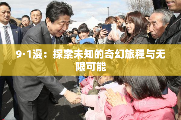 9·1漫：探索未知的奇幻旅程与无限可能